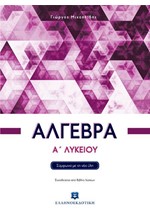 ΑΛΓΕΒΡΑ Α΄ΛΥΚΕΙΟΥ