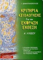 ΚΡΙΤΗΡΙΑ ΑΞΙΟΛΟΓΗΣΗΣ ΓΙΑ ΤΗΝ ΕΚΦΡΑΣΗ ΕΚΘΕΣΗ Α' ΛΥΚΕΙΟΥ