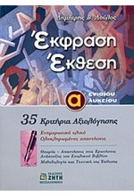 ΕΚΦΡΑΣΗ ΕΚΘΕΣΗ Α' ΛΥΚΕΙΟΥ 35 ΚΡΙΤΗΡΙΑ ΑΞΙΟΛΟΓΗΣΗΣ