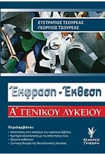 ΕΚΘΕΣΗ-ΕΚΦΡΑΣΗ Α' ΛΥΚΕΙΟΥ