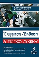 ΕΚΘΕΣΗ-ΕΚΦΡΑΣΗ Α' ΛΥΚΕΙΟΥ