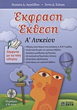 ΕΚΦΡΑΣΗ ΕΚΘΕΣΗ Α' ΛΥΚΕΙΟΥ (ΜΕ CD-RΟΜ)