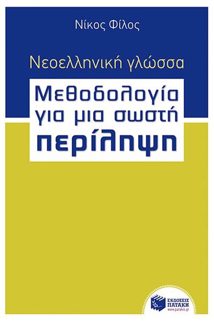 ΝΕΟΕΛΛΗΝΙΚΗ ΓΛΩΣΣΑ-ΜΕΘΟΔΟΛΟΓΙΑ ΓΙΑ ΜΙΑ ΣΩΣΤΗ ΠΕΡΙΛΗΨΗ