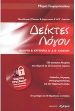 ΔΕΙΚΤΕΣ ΛΟΓΟΥ ΘΕΩΡΙΑ ΚΑΙ ΚΡΙΤΗΡΙΑ Α' ΚΑΙ Β΄ΛΥΚΕΙΟΥ-ΝΕΟΕΛΛΗΝΙΚΗ ΓΛΩΣΣΑ ΚΑΙ ΛΟΓΟΤΕΧΝΙΑ