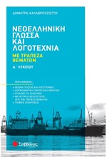 ΝΕΟΕΛΛΗΝΙΚΗ ΓΛΩΣΣΑ ΚΑΙ ΛΟΓΟΤΕΧΝΙΑ Α'ΛΥΚΕΙΟΥ ΜΕ ΤΡΑΠΕΖΑ ΘΕΜΑΤΩΝ