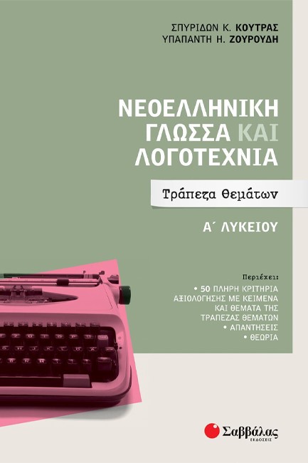 ΝΕΟΕΛΛΗΝΙΚΗ ΓΛΩΣΣΑ ΚΑΙ ΛΟΓΟΤΕΧΝΙΑ Α'ΛΥΚΕΙΟΥ ΤΡΑΠΕΖΑ ΘΕΜΑΤΩΝ