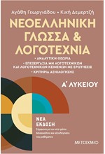 ΝΕΟΕΛΛΗΝΙΚΗ ΓΛΩΣΣΑ ΚΑΙ ΛΟΓΟΤΕΧΝΙΑ Α'ΛΥΚΕΙΟΥ