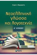 ΝΕΟΕΛΛΗΝΙΚΗ ΓΛΩΣΣΑ ΚΑΙ ΛΟΓΟΤΕΧΝΙΑ Α' ΛΥΚΕΙΟΥ