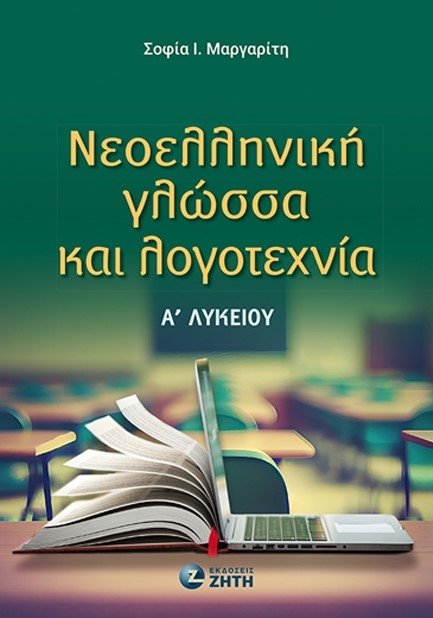 ΝΕΟΕΛΛΗΝΙΚΗ ΓΛΩΣΣΑ ΚΑΙ ΛΟΓΟΤΕΧΝΙΑ Α' ΛΥΚΕΙΟΥ