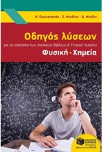 ΟΔΗΓΟΣ ΛΥΣΕΩΝ ΓΙΑ ΤΙΣ ΑΣΚΗΣΕΙΣ ΤΩΝ ΣΧΟΛΙΚΩΝ ΒΙΒΛΙΩΝ ΦΥΣΙΚΗΣ, ΧΗΜΕΙΑΣ Α' ΛΥΚΕΙΟΥ