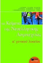 ΚΕΙΜΕΝΑ ΝΕΟΕΛΛΗΝΙΚΗΣ ΛΟΓΟΤΕΧΝΙΑΣ Α' ΛΥΚΕΙΟΥ