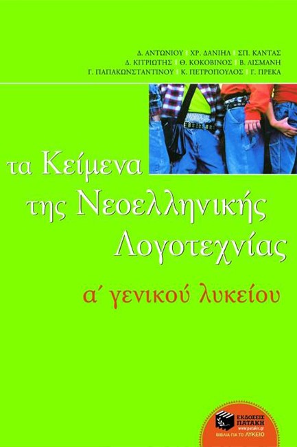 ΚΕΙΜΕΝΑ ΝΕΟΕΛΛΗΝΙΚΗΣ ΛΟΓΟΤΕΧΝΙΑΣ Α' ΛΥΚΕΙΟΥ