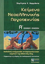 ΚΕΙΜΕΝΑ ΝΕΟΕΛΛΗΝΙΚΗΣ ΛΟΓΟΤΕΧΝΙΑΣ Α' ΛΥΚΕΙΟΥ