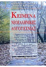 ΚΕΙΜΕΝΑ ΝΕΟΕΛΛΗΝΙΚΗΣ ΛΟΓΟΤΕΧΝΙΑΣ Α' ΛΥΚΕΙΟΥ