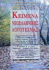 ΚΕΙΜΕΝΑ ΝΕΟΕΛΛΗΝΙΚΗΣ ΛΟΓΟΤΕΧΝΙΑΣ Α' ΛΥΚΕΙΟΥ