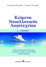 ΚΕΙΜΕΝΑ ΝΕΟΕΛΛΗΝΙΚΗΣ ΛΟΓΟΤΕΧΝΙΑΣ Α' ΛΥΚΕΙΟΥ