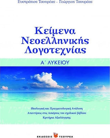 ΚΕΙΜΕΝΑ ΝΕΟΕΛΛΗΝΙΚΗΣ ΛΟΓΟΤΕΧΝΙΑΣ Α' ΛΥΚΕΙΟΥ