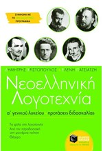 ΚΕΙΜΕΝΑ ΝΕΟΕΛΛΗΝΙΚΗΣ ΛΟΓΟΤΕΧΝΙΑΣ Α' ΛΥΚΕΙΟΥ