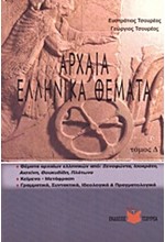 ΠΑΡΑΛΛΗΛΑ ΑΔΙΔΑΚΤΑ-ΔΙΔΑΓΜΕΝΑ ΚΕΙΜΕΝΑ ΣΤΗ ΝΕΟΕΛΛΗΝΙΚΗ ΛΟΓΟΤΕΧΝΙΑ Α' ΛΥΚΕΙΟΥ 1ο ΤΕΥΧΟΣ