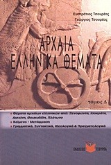 ΠΑΡΑΛΛΗΛΑ ΑΔΙΔΑΚΤΑ-ΔΙΔΑΓΜΕΝΑ ΚΕΙΜΕΝΑ ΣΤΗ ΝΕΟΕΛΛΗΝΙΚΗ ΛΟΓΟΤΕΧΝΙΑ Α' ΛΥΚΕΙΟΥ 1ο ΤΕΥΧΟΣ