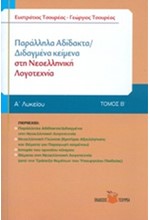 ΠΑΡΑΛΛΗΛΑ ΑΔΙΔΑΚΤΑ-ΔΙΔΑΓΜΕΝΑ ΚΕΙΜΕΝΑ ΣΤΗ ΝΕΟΕΛΛΗΝΙΚΗ ΛΟΓΟΤΕΧΝΙΑ Α' ΛΥΚΕΙΟΥ 2ο ΤΕΥΧΟΣ