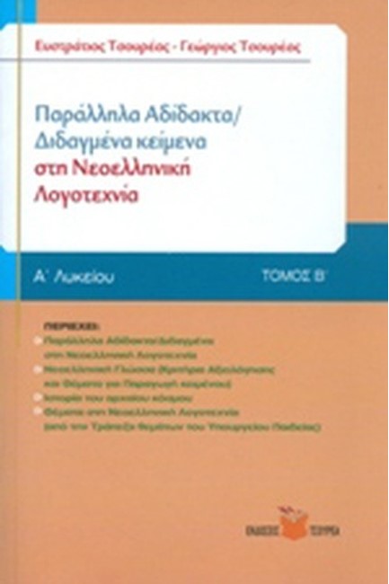 ΠΑΡΑΛΛΗΛΑ ΑΔΙΔΑΚΤΑ-ΔΙΔΑΓΜΕΝΑ ΚΕΙΜΕΝΑ ΣΤΗ ΝΕΟΕΛΛΗΝΙΚΗ ΛΟΓΟΤΕΧΝΙΑ Α' ΛΥΚΕΙΟΥ 2ο ΤΕΥΧΟΣ