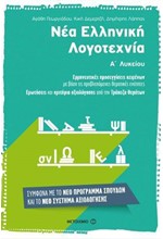 ΝΕΑ ΕΛΛΗΝΙΚΗ ΓΛΩΣΣΑ Α' ΛΥΚΕΙΟΥ