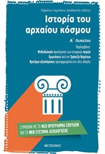 ΙΣΤΟΡΙΑ Α' ΛΥΚΕΙΟΥ