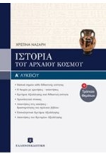 ΙΣΤΟΡΙΑ Α' ΛΥΚΕΙΟΥ & ΤΡΑΠΕΖΑ ΘΕΜΑΤΩΝ