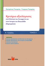 ΙΣΤΟΡΙΑ Α' ΛΥΚΕΙΟΥ ΚΡΙΤΗΡΙΑ ΑΞΙΟΛΟΓΗΣΗΣ ΤΟΜΟΣ Α'