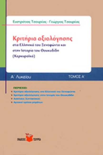 ΙΣΤΟΡΙΑ Α' ΛΥΚΕΙΟΥ ΚΡΙΤΗΡΙΑ ΑΞΙΟΛΟΓΗΣΗΣ ΤΟΜΟΣ Α'