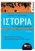 ΙΣΤΟΡΙΑ Α΄ΛΥΚΕΙΟΥ ΕΠΙΤΟΜΟ 2η ΕΚΔΟΣΗ