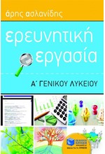 ΕΡΕΥΝΗΤΙΚΗ ΕΡΓΑΣΙΑ Α' ΛΥΚΕΙΟΥ