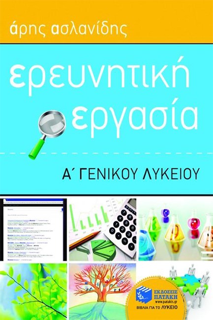 ΕΡΕΥΝΗΤΙΚΗ ΕΡΓΑΣΙΑ Α' ΛΥΚΕΙΟΥ