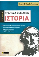 ΙΣΤΟΡΙΑ Α΄ ΛΥΚΕΙΟΥ ΤΡΑΠΕΖΑ ΘΕΜΑΤΩΝ