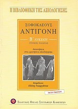 ΣΟΦΟΚΛΗ ΑΝΤΙΓΟΝΗ Β' ΛΥΚΕΙΟΥ ΓΕΝΙΚΗΣ ΠΑΙΔΕΙΑΣ