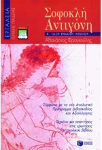 ΣΟΦΟΚΛΗ ΑΝΤΙΓΟΝΗ Β' ΛΥΚΕΙΟΥ ΓΕΝΙΚΗΣ ΠΑΙΔΕΙΑΣ ΕΡΓΑΛΕΙΑ