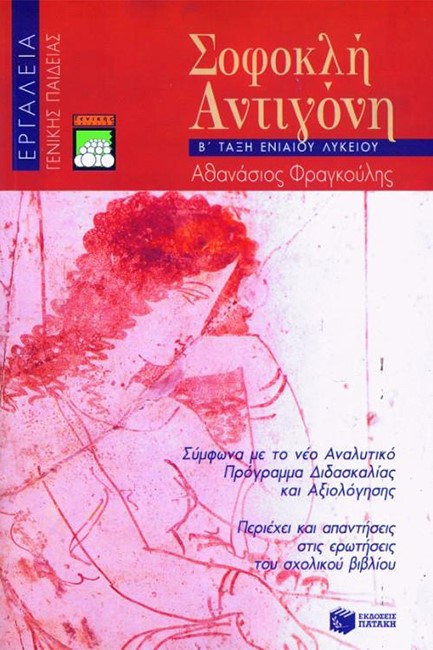 ΣΟΦΟΚΛΗ ΑΝΤΙΓΟΝΗ Β' ΛΥΚΕΙΟΥ ΓΕΝΙΚΗΣ ΠΑΙΔΕΙΑΣ ΕΡΓΑΛΕΙΑ