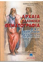 ΑΡΧΑΙΑ ΕΛΛΗΝΙΚΗ ΘΕΜΑΤΟΓΡΑΦΙΑ Β' & Γ' ΛΥΚΕΙΟΥ ΘΕΩΡΗΤΙΚΗΣ ΚΑΤΕΥΘΥΝΣΗΣ