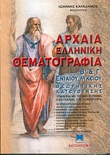 ΑΡΧΑΙΑ ΕΛΛΗΝΙΚΗ ΘΕΜΑΤΟΓΡΑΦΙΑ Β' & Γ' ΛΥΚΕΙΟΥ ΘΕΩΡΗΤΙΚΗΣ ΚΑΤΕΥΘΥΝΣΗΣ