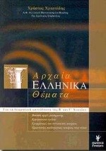 ΑΡΧΑΙΑ ΕΛΛΗΝΙΚΑ ΘΕΜΑΤΑ Β' & Γ' ΛΥΚΕΙΟΥ ΘΕΩΡΗΤΙΚΗΣ ΚΑΤΕΥΘΥΝΣΗΣ