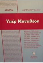 ΛΥΣΙΑ ΥΠΕΡ ΜΑΝΤΙΘΕΟΥ Β' ΛΥΚΕΙΟΥ ΘΕΩΡΗΤΙΚΗΣ ΚΑΤΕΥΘΥΝΣΗΣ