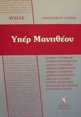 ΛΥΣΙΑ ΥΠΕΡ ΜΑΝΤΙΘΕΟΥ Β' ΛΥΚΕΙΟΥ ΘΕΩΡΗΤΙΚΗΣ ΚΑΤΕΥΘΥΝΣΗΣ