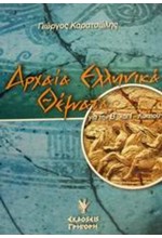 ΑΡΧΑΙΑ ΕΛΛΗΝΙΚΗ ΘΕΜΑΤΟΓΡΑΦΙΑ Β' & Γ' ΛΥΚΕΙΟΥ ΘΕΩΡΗΤΙΚΗΣ ΚΑΤΕΥΘΥΝΣΗΣ