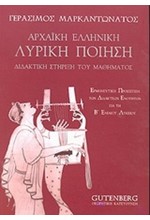 ΑΝΘΟΛΟΓΙΟ ΑΡΧΑΙΑΣ ΛΥΡΙΚΗΣ ΠΟΙΗΣΗΣ Β' ΛΥΚΕΙΟΥ ΘΕΩΡΗΤΙΚΗΣ ΚΑΤΕΥΘΥΝΣΗΣ