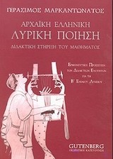 ΑΝΘΟΛΟΓΙΟ ΑΡΧΑΙΑΣ ΛΥΡΙΚΗΣ ΠΟΙΗΣΗΣ Β' ΛΥΚΕΙΟΥ ΘΕΩΡΗΤΙΚΗΣ ΚΑΤΕΥΘΥΝΣΗΣ