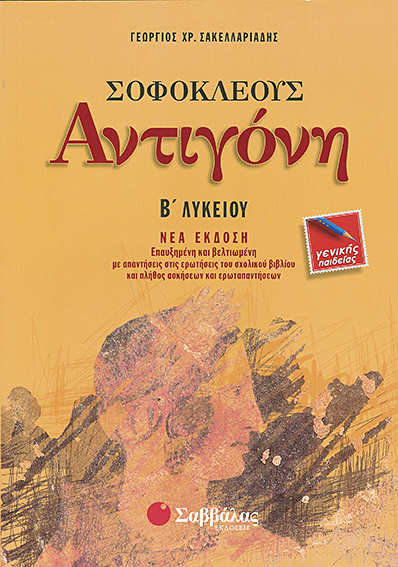 ΣΟΦΟΚΛΕΟΥΣ ΑΝΤΙΓΟΝΗ Β' ΛΥΚΕΙΟΥ ΓΕΝΙΚΗΣ ΠΑΙΔΕΙΑΣ & ΚΡΙΤΗΡΙΑ ΑΞΙΟΛΟΓΗΣΗΣ