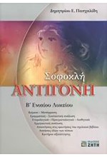 ΣΟΦΟΚΛΗ ΑΝΤΙΓΟΝΗ Β' ΛΥΚΕΙΟΥ ΓΕΝΙΚΗΣ ΠΑΙΔΕΙΑΣ