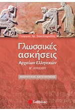 ΓΛΩΣΣΙΚΕΣ ΑΣΚΗΣΕΙΣ ΑΡΧΑΙΩΝ ΕΛΛΗΝΙΚΩΝ Β' ΛΥΚΕΙΟΥ ΘΕΩΡΗΤΙΚΗΣ ΚΑΤΕΥΘΥΝΣΗΣ