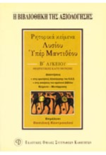 ΛΥΣΙΑ ΥΠΕΡ ΜΑΝΤΙΘΕΟΥ Β' ΛΥΚΕΙΟΥ ΘΕΩΡΗΤΙΚΗΣ ΚΑΤΕΥΘΥΝΣΗΣ